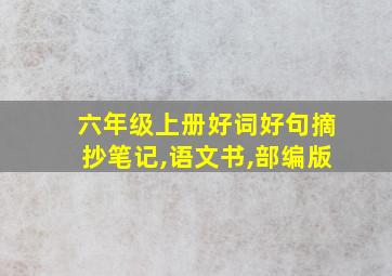 六年级上册好词好句摘抄笔记,语文书,部编版