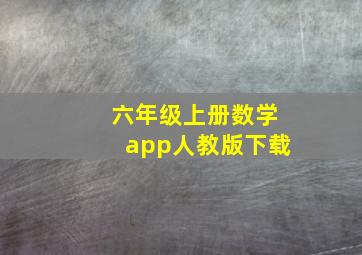 六年级上册数学app人教版下载