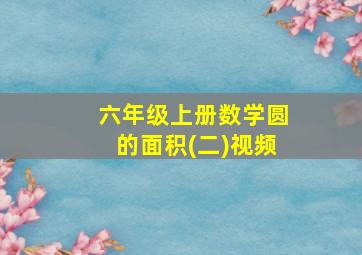 六年级上册数学圆的面积(二)视频