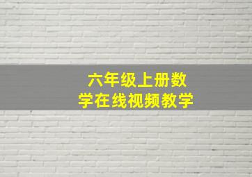 六年级上册数学在线视频教学