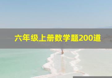 六年级上册数学题200道