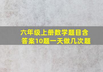 六年级上册数学题目含答案10题一天做几次题