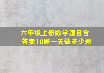 六年级上册数学题目含答案10题一天做多少题