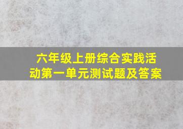 六年级上册综合实践活动第一单元测试题及答案