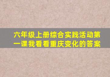 六年级上册综合实践活动第一课我看看重庆变化的答案