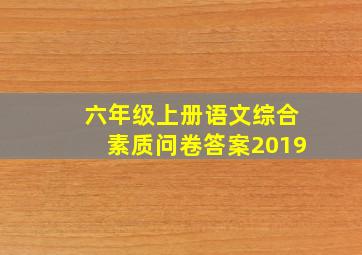 六年级上册语文综合素质问卷答案2019