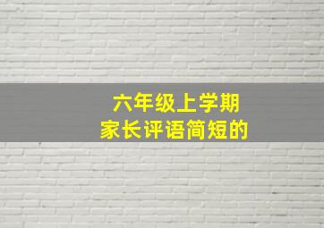 六年级上学期家长评语简短的