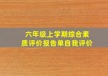 六年级上学期综合素质评价报告单自我评价