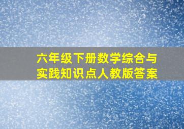 六年级下册数学综合与实践知识点人教版答案