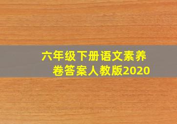 六年级下册语文素养卷答案人教版2020