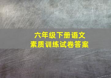 六年级下册语文素质训练试卷答案