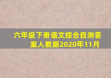 六年级下册语文综合自测答案人教版2020年11月