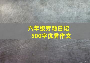 六年级劳动日记500字优秀作文