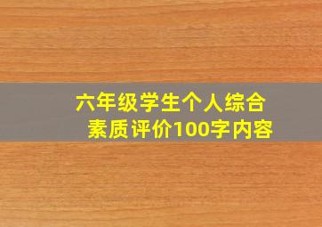 六年级学生个人综合素质评价100字内容