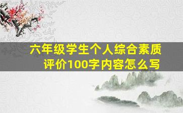 六年级学生个人综合素质评价100字内容怎么写