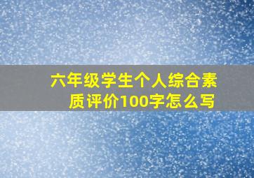 六年级学生个人综合素质评价100字怎么写