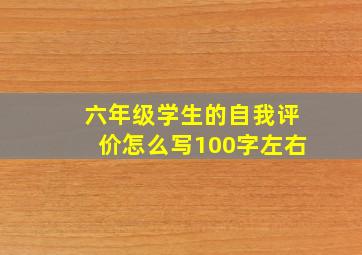 六年级学生的自我评价怎么写100字左右