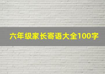 六年级家长寄语大全100字