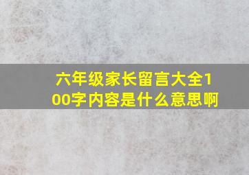 六年级家长留言大全100字内容是什么意思啊