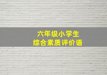 六年级小学生综合素质评价语