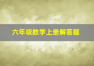 六年级数学上册解答题