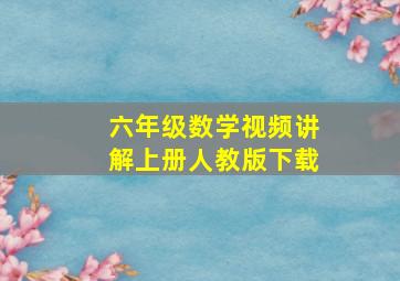 六年级数学视频讲解上册人教版下载