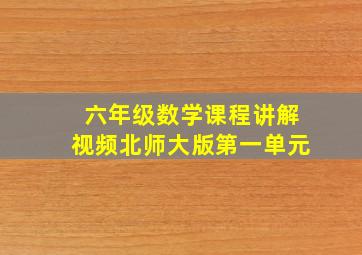 六年级数学课程讲解视频北师大版第一单元