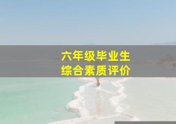 六年级毕业生综合素质评价