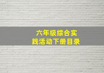 六年级综合实践活动下册目录