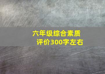 六年级综合素质评价300字左右