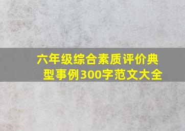 六年级综合素质评价典型事例300字范文大全