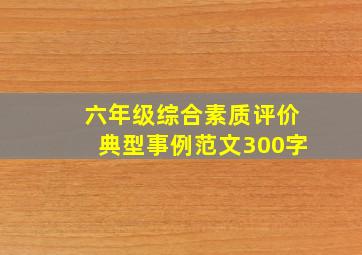 六年级综合素质评价典型事例范文300字