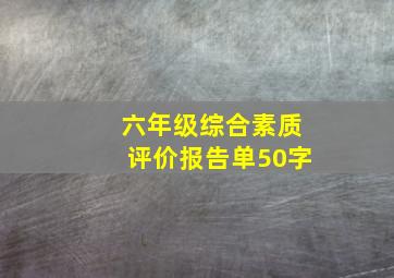 六年级综合素质评价报告单50字