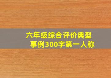 六年级综合评价典型事例300字第一人称