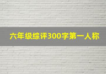 六年级综评300字第一人称