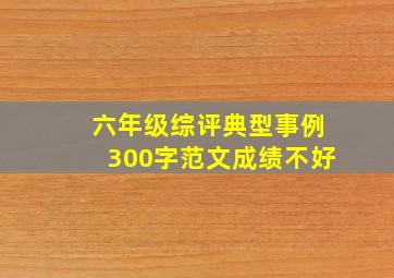 六年级综评典型事例300字范文成绩不好