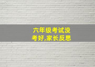 六年级考试没考好,家长反思