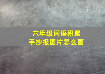 六年级词语积累手抄报图片怎么画