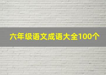 六年级语文成语大全100个