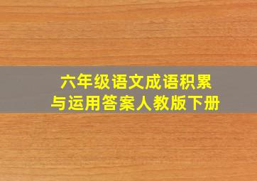 六年级语文成语积累与运用答案人教版下册