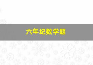 六年纪数学题