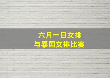 六月一日女排与泰国女排比赛