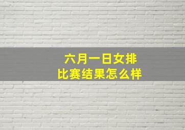 六月一日女排比赛结果怎么样