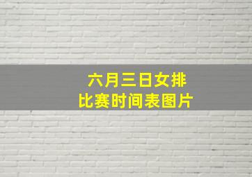 六月三日女排比赛时间表图片