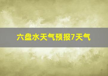 六盘水天气预报7天气