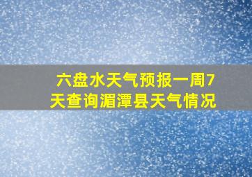 六盘水天气预报一周7天查询湄潭县天气情况