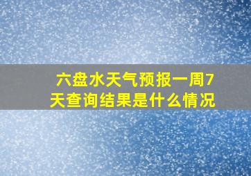 六盘水天气预报一周7天查询结果是什么情况