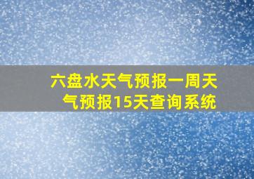 六盘水天气预报一周天气预报15天查询系统