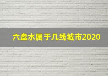 六盘水属于几线城市2020