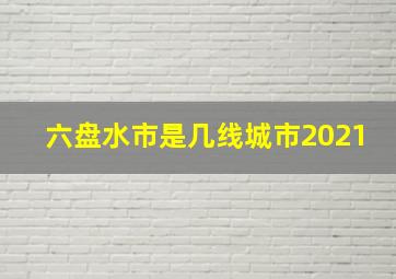 六盘水市是几线城市2021